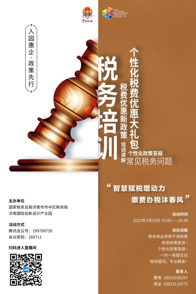 園融企和｜入園惠企·政策先行”系列活動——“智慧賦稅助發展 繳費辦稅沐春風”稅企線上座談問需活動如期舉行