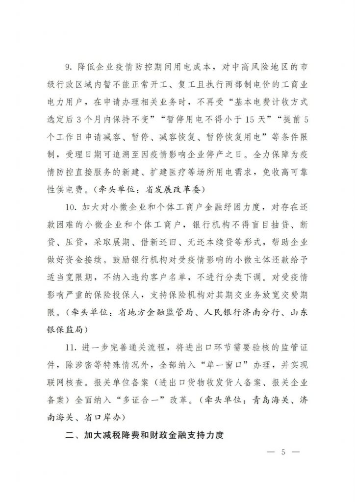 政策宣貫｜山東省人民政府關于印發2022年 “穩中求進”高質量發展政策清單 (第二批)的通知