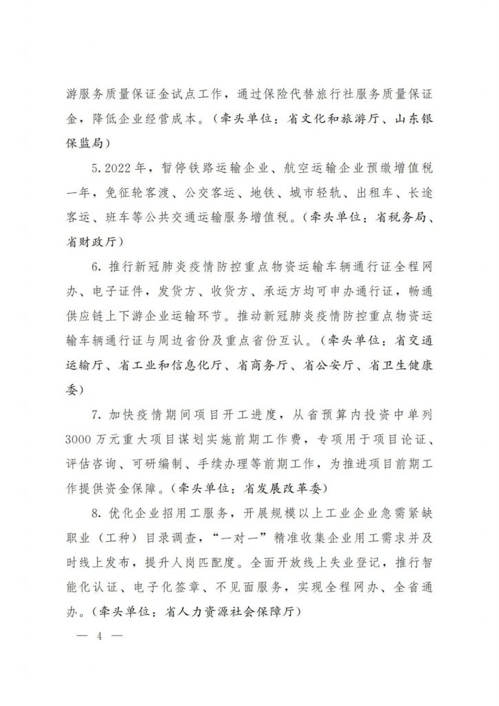 政策宣貫｜山東省人民政府關于印發2022年 “穩中求進”高質量發展政策清單 (第二批)的通知