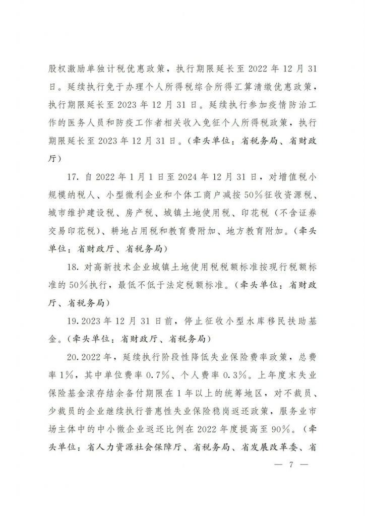 政策宣貫｜山東省人民政府關于印發2022年 “穩中求進”高質量發展政策清單 (第二批)的通知