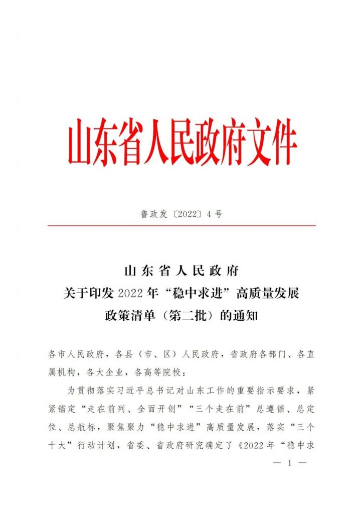 政策宣貫｜山東省人民政府關于印發2022年 “穩中求進”高質量發展政策清單 (第二批)的通知
