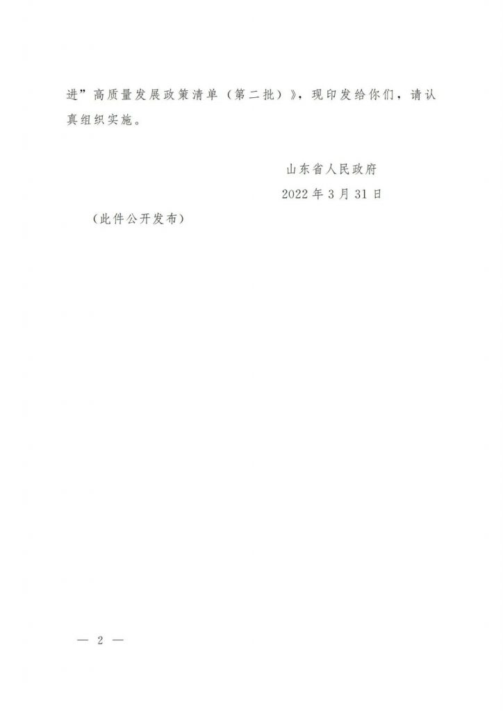 政策宣貫｜山東省人民政府關于印發2022年 “穩中求進”高質量發展政策清單 (第二批)的通知