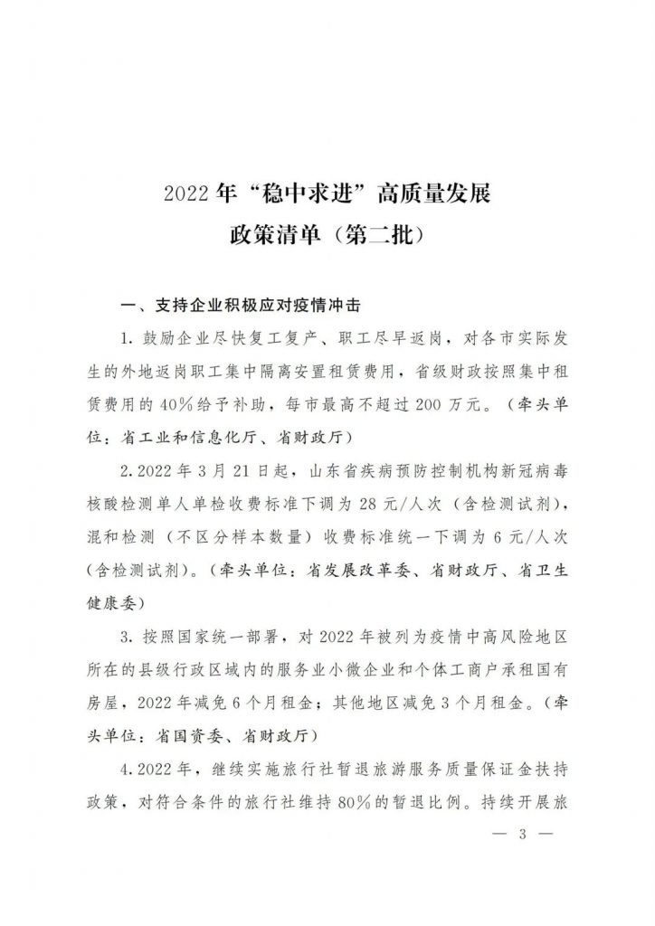 政策宣貫｜山東省人民政府關于印發2022年 “穩中求進”高質量發展政策清單 (第二批)的通知