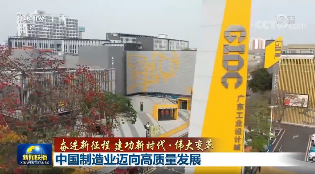 設計城“C位”亮相央視新聞聯播，創新引領制造業邁向高質量發展