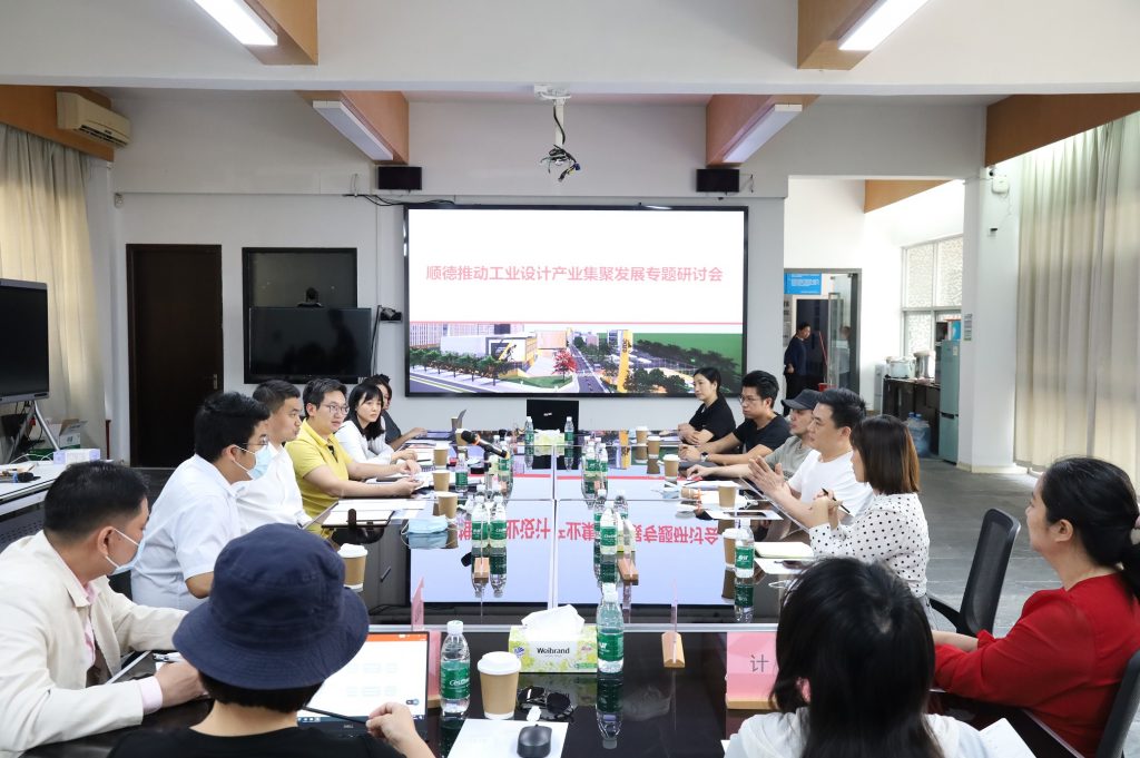 順德推動工業設計產業集聚發展專題研討會在設計城完滿舉行