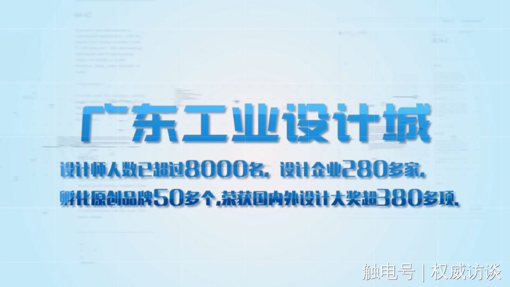 廣東電視臺《權威訪談》聚焦設計城，創新設計為制造業高質量發展賦能