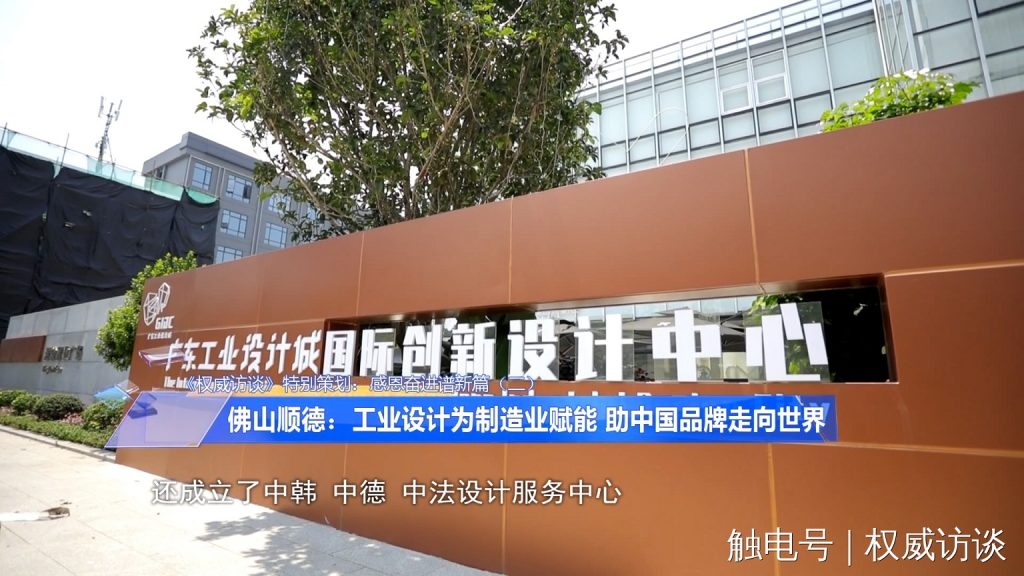 廣東電視臺《權威訪談》聚焦設計城，創新設計為制造業高質量發展賦能