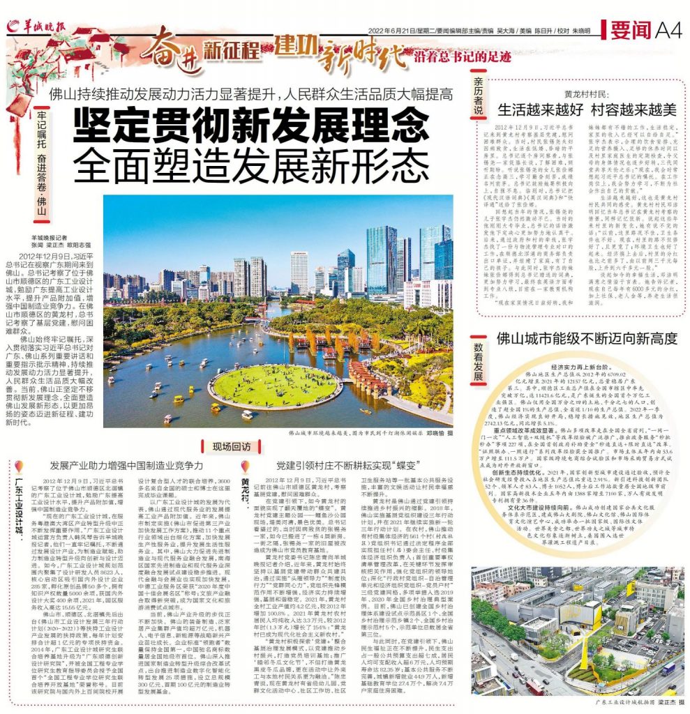 沿著總書記的足跡丨佛山：堅(jiān)定貫徹新發(fā)展理念，全面塑造發(fā)展新形態(tài)