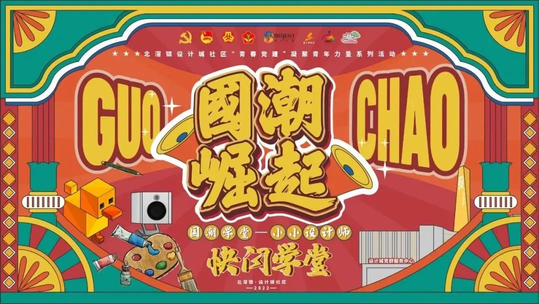 設計+教育 | “國潮學堂·小小設計師快閃學堂”正式開營！