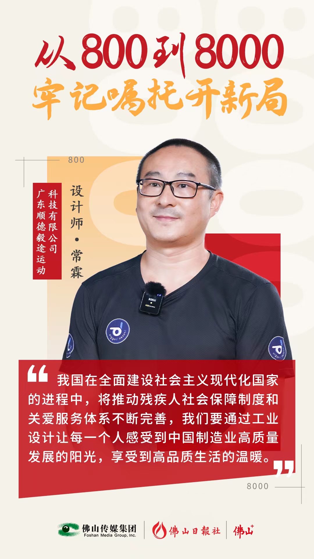 他設計的產品，殘奧冠軍都在用！ | 從800到8000，牢記囑托開新局⑦