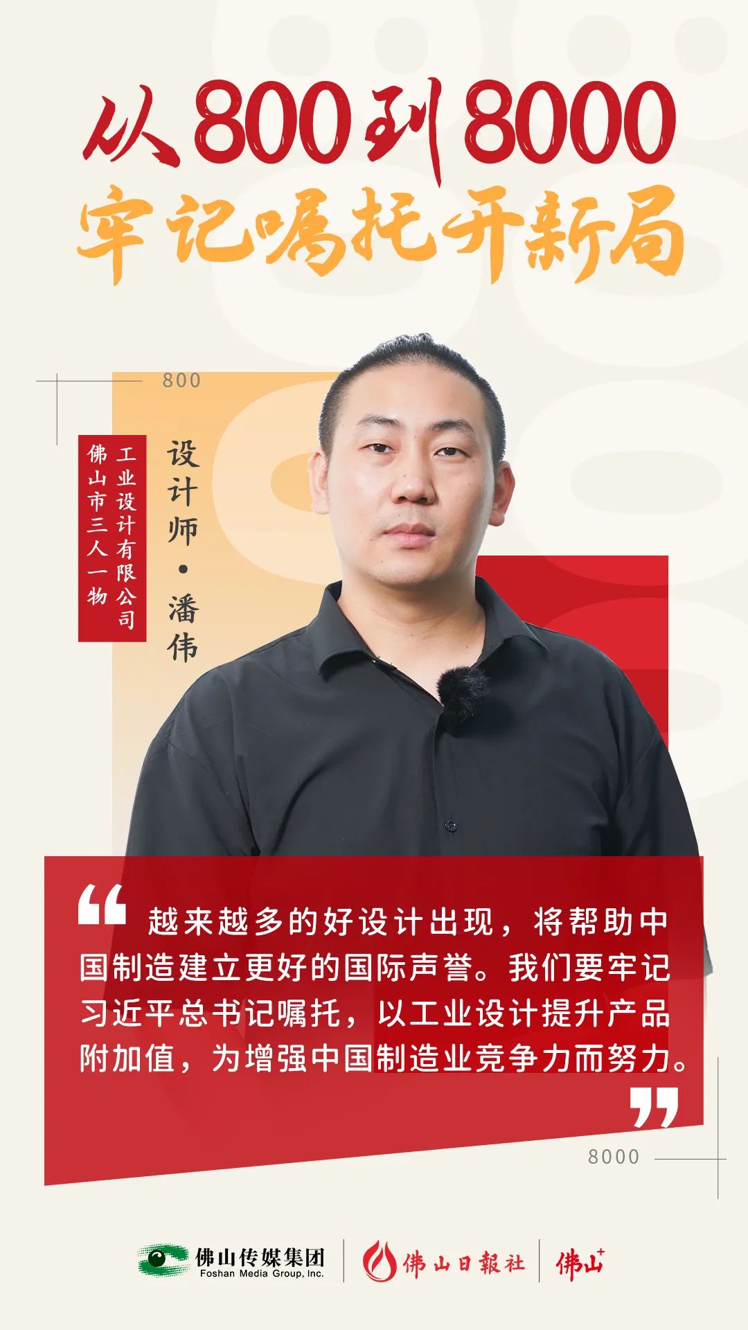 “解鎖”高科技！他這個(gè)設(shè)計(jì)拿下紅點(diǎn)獎(jiǎng) | 從800到8000，牢記囑托開(kāi)新局⑩