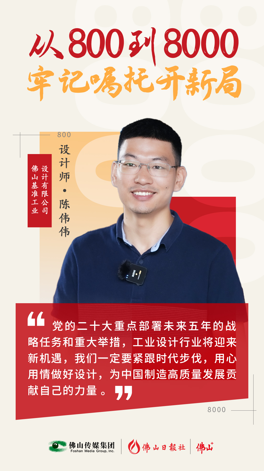 跨界玩裝備，讓“佛山造”向高端躍升丨從800到8000，牢記囑托開新局?