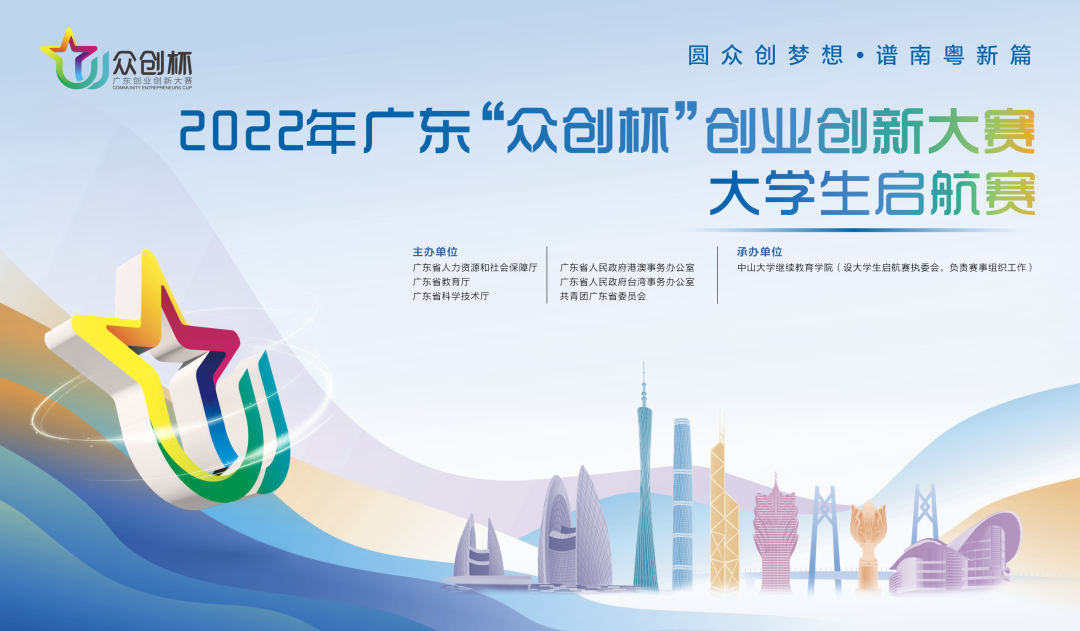 大賽申報：廣東“眾創杯”之大學生啟航賽喊你來！