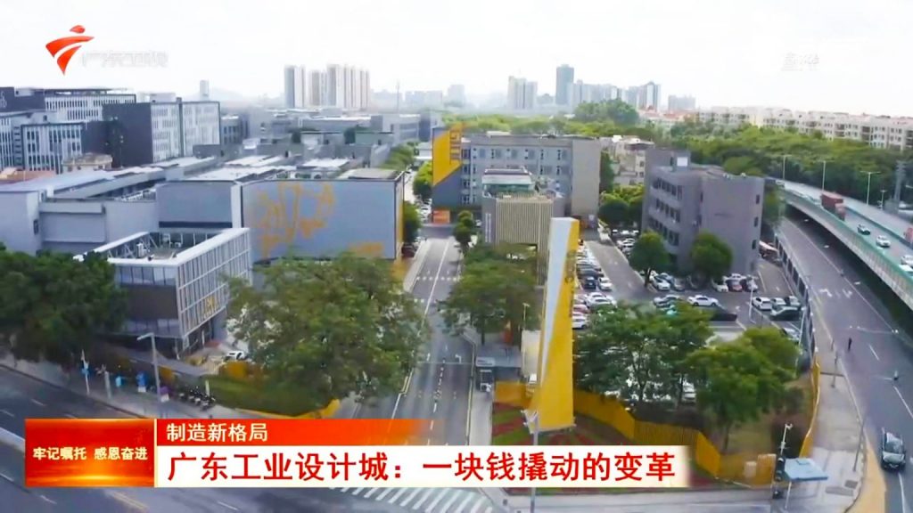 一塊錢的魔力：廣東工業(yè)設(shè)計(jì)城撬動(dòng)制造業(yè)新格局