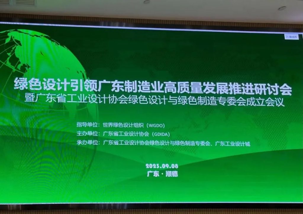 綠色設計引領廣東制造業高質量發展推進研討會在設計城舉辦