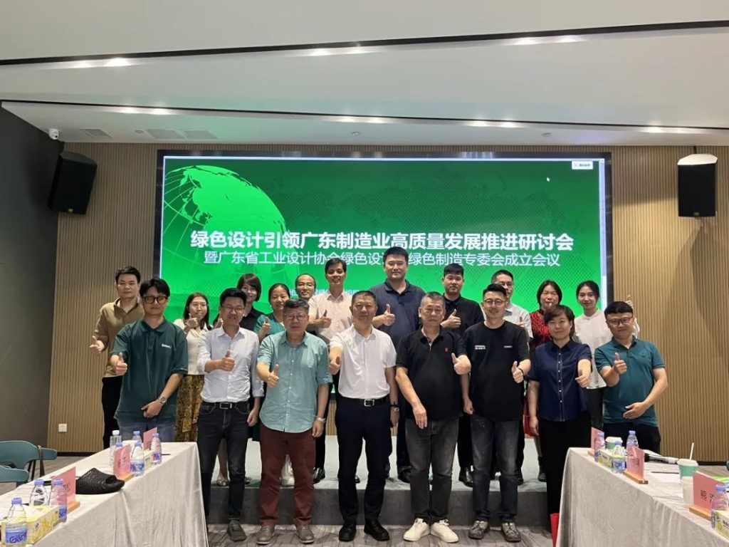 綠色設計引領廣東制造業高質量發展推進研討會在設計城舉辦