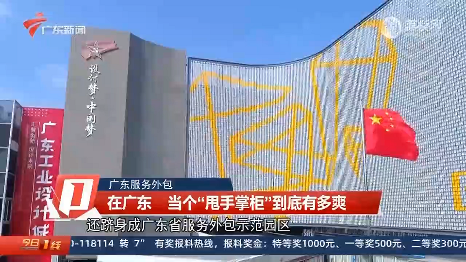 廣東衛視報道設計城：在廣東 當個“甩手掌柜”到底有多爽