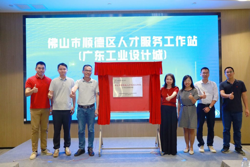 讓園區更有“才” 順德區人才服務工作站在設計城揭牌