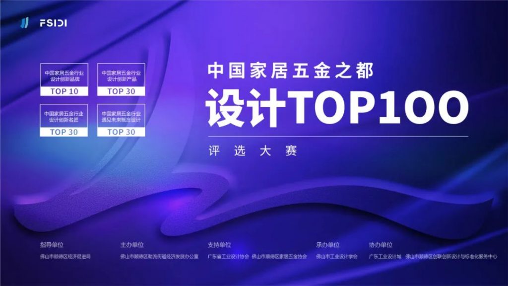 跨界激活新動能！中國家居五金之都設(shè)計TOP100評選大賽啟動