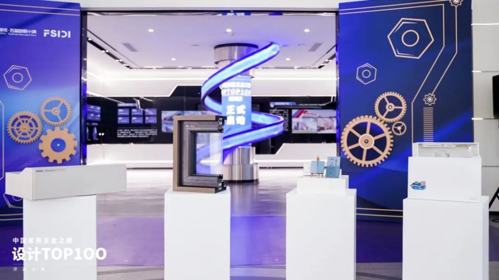 跨界激活新動能！中國家居五金之都設(shè)計TOP100評選大賽啟動