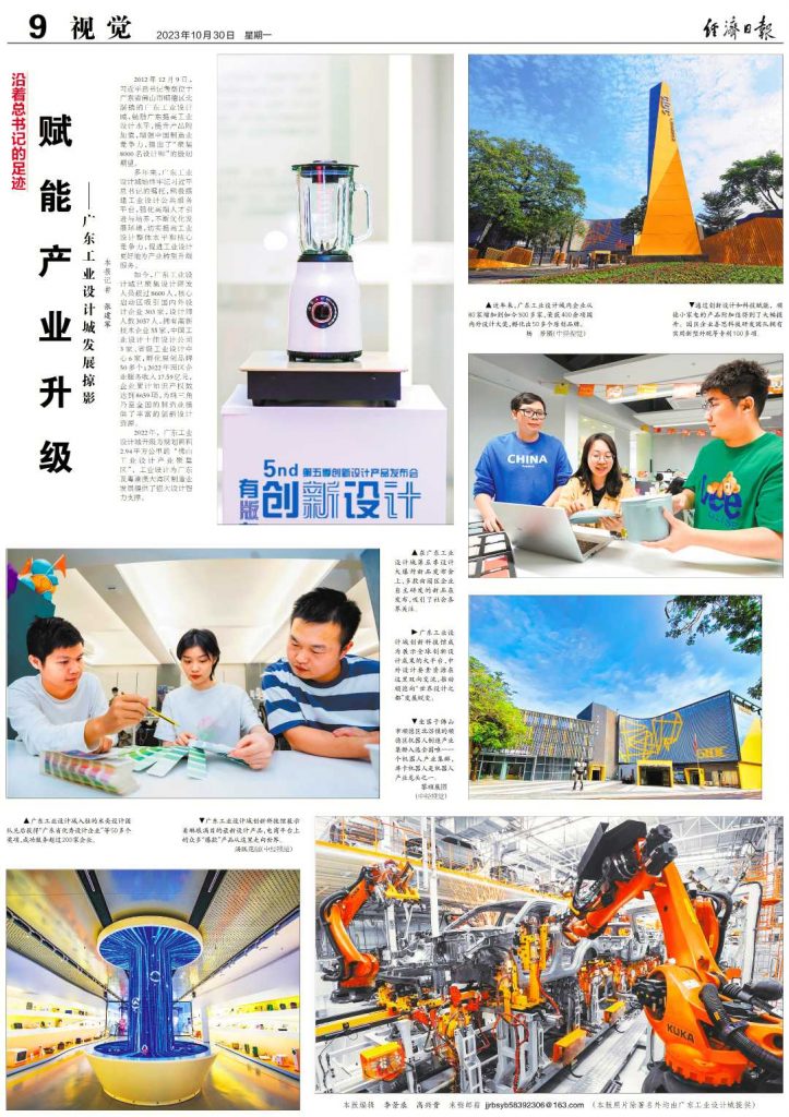 經(jīng)濟日報：廣東工業(yè)設計城賦能產(chǎn)業(yè)升級
