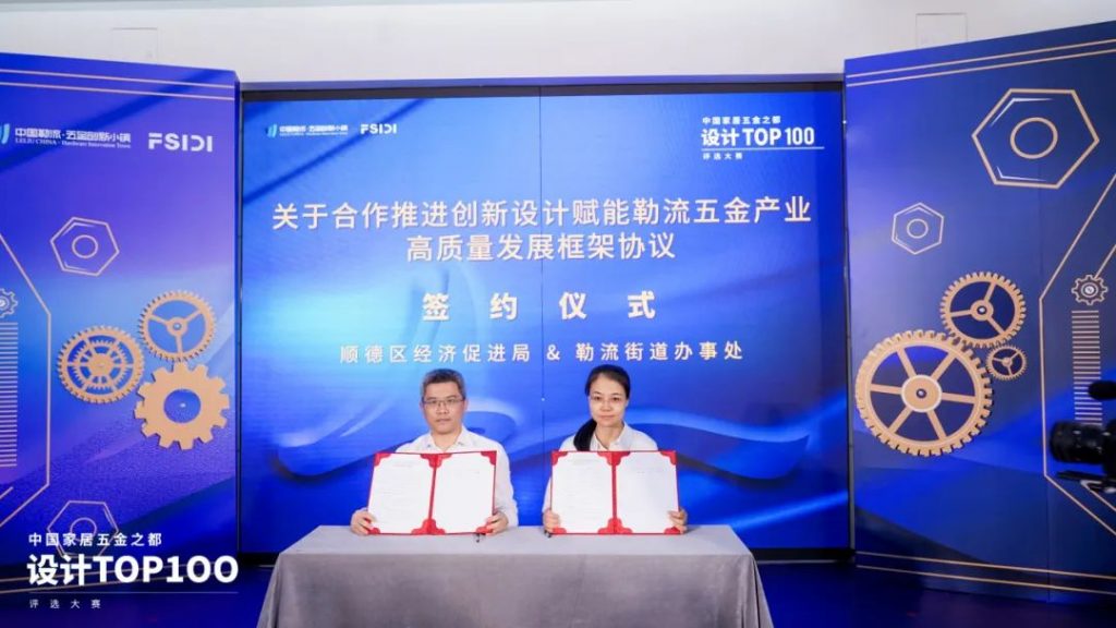 跨界激活新動能！中國家居五金之都設(shè)計TOP100評選大賽啟動