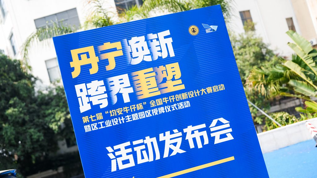 面向全球征集！第七屆“均安牛仔杯”全國牛仔創新設計大賽啟動