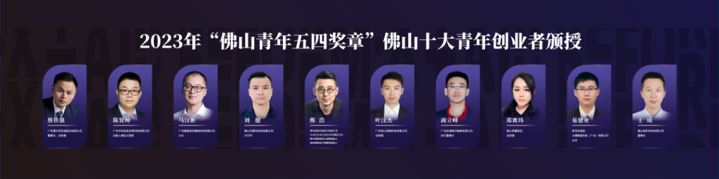 我城設(shè)計(jì)師榮登“佛山十大青年創(chuàng)業(yè)者”榜單！