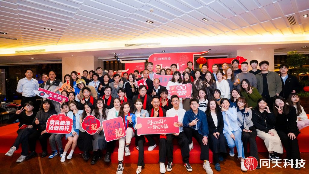 新向未來！2023年度同天科技年終會議圓滿召開