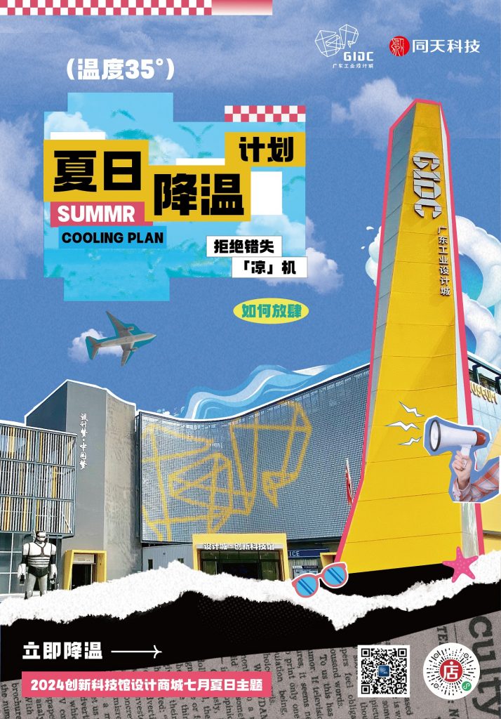 體驗“冰”紛夏日，設計城帶你解鎖7月酷爽靈感