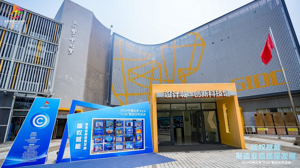 版權激勵原創：佛山市4·26版權宣傳周活動在設計城舉辦