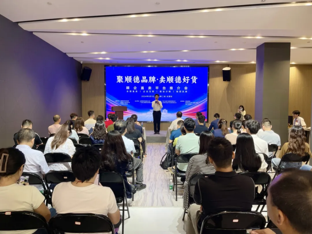 活動(dòng)回顧 | “順企直賣”平臺(tái)推介會(huì)第二站走進(jìn)北滘！