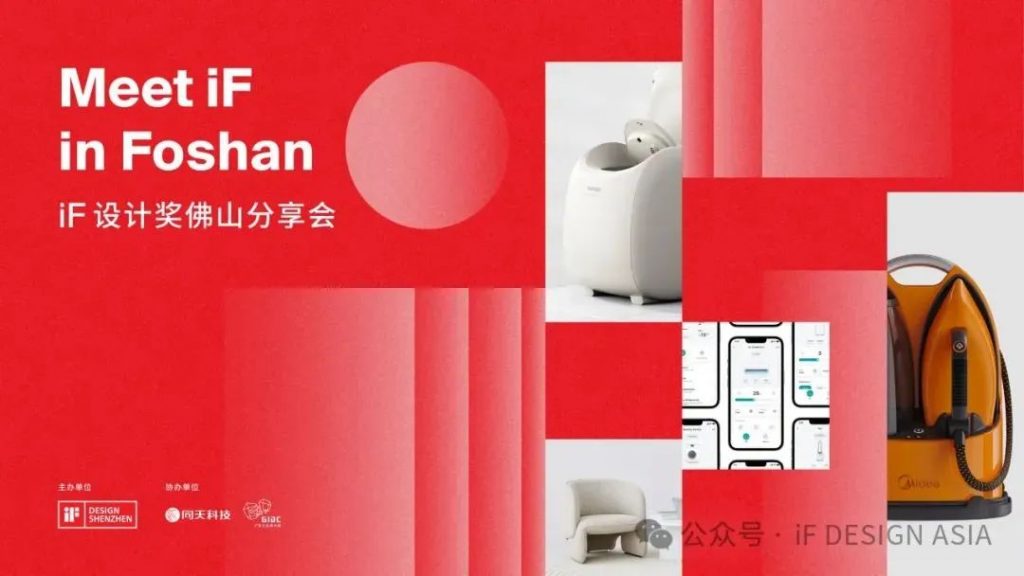 Meet iF in Foshan | iF設計獎佛山分享會