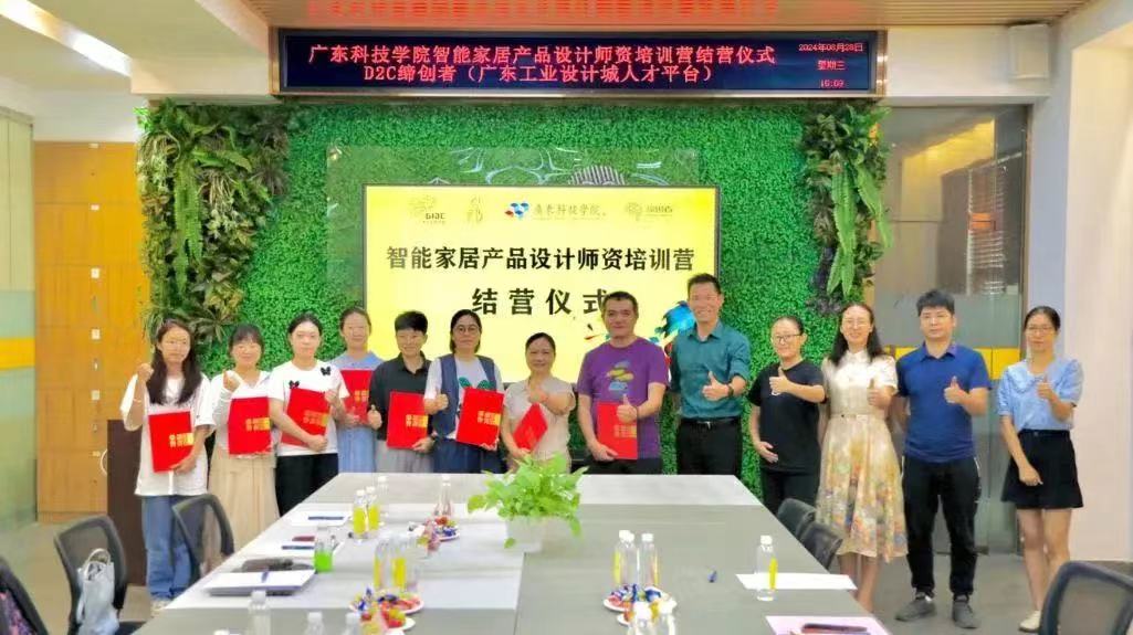 廣東科技學院智能家居產品設計師資培訓圓滿結營