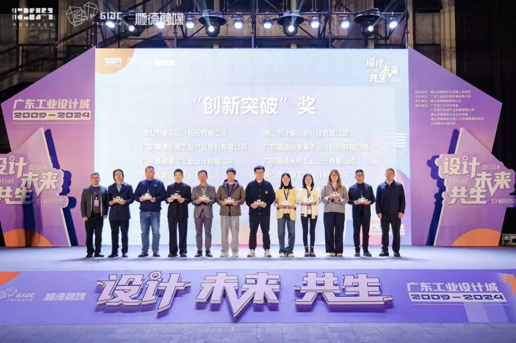 十五年筑夢 | 2024年廣東工業設計城12.9設計師之夜圓滿舉行