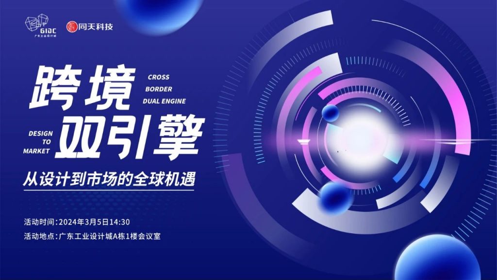 從設計到全球市場：跨境雙引擎助力企業破局出海
