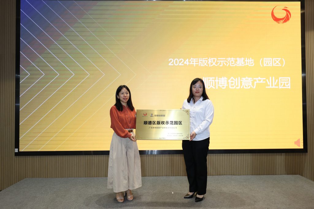 設計城聚焦“版權+工業設計”深度融合，激發創新