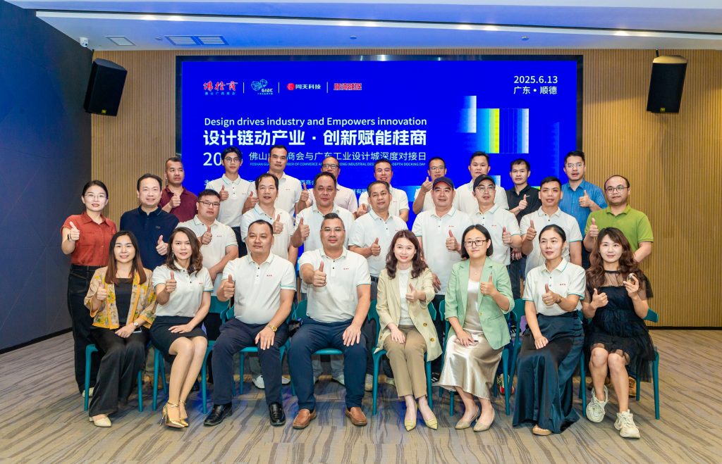 設計賦能 | 賦能桂商發展，順德設計鏈動產業首場活動舉行