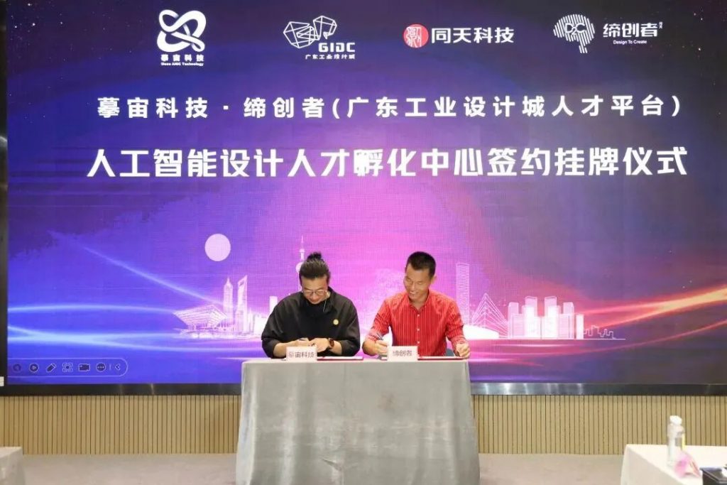 摹宙科技·締創(chuàng)者人工智能設計人才孵化中心” 簽約掛牌儀式成功舉行