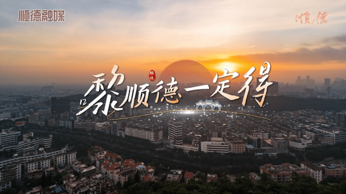 嶺南潮起 唱響順德| 以設(shè)計(jì)思維激活本土音樂原創(chuàng)力