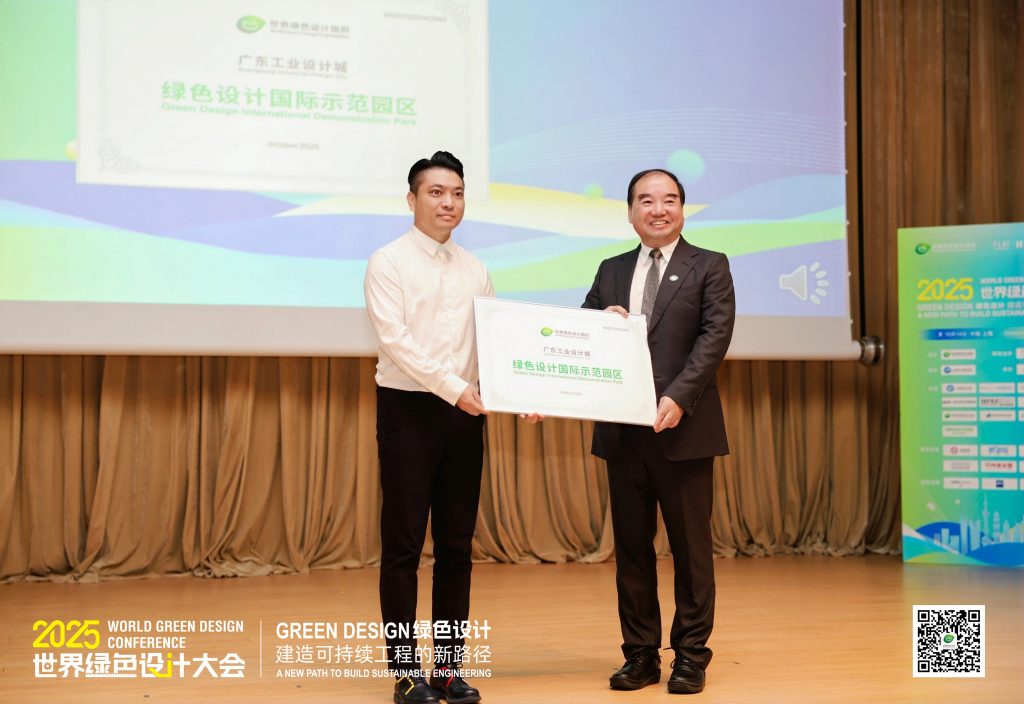 廣東工業設計城獲授“綠色設計國際示范園區” 引領可持續設計新范式