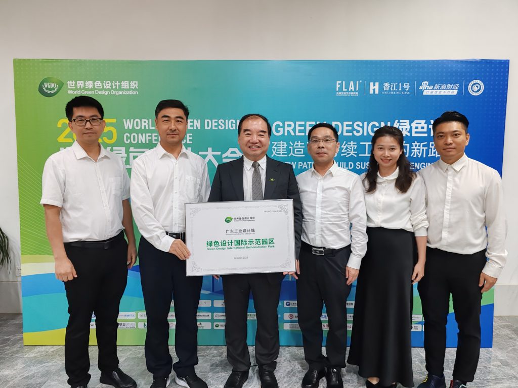 廣東工業設計城獲授“綠色設計國際示范園區” 引領可持續設計新范式